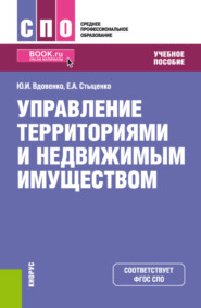 Управление территориями и недвижимым имуществом. (СПО). Учебное пособие.