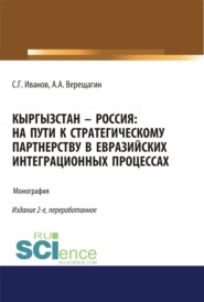 Кыргызстан – Россия: на пути к стратегическому партнёрству в евразийских интеграционных процессах. (Адъюнктура, Аспирантура, Бакалавриат). Монография.