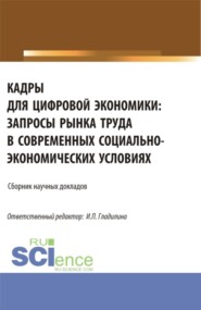 Кадры для цифровой экономики: запросы рынка труда в современных социально – экономических условиях. (Аспирантура, Магистратура). Сборник статей.