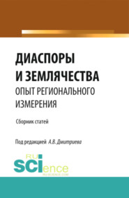 Диаспоры и землячества опыт регионального измерения. (Бакалавриат, Магистратура, Специалитет). Сборник статей.