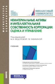 Нематериальные активы и интеллектуальная собственность корпорации: оценка и управление. (Аспирантура, Магистратура). Учебник.