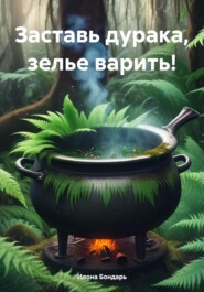 Заставь дурака, зелье варить!