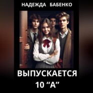 Выпускается 10 «А»