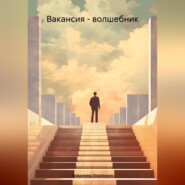 Вакансия – волшебник