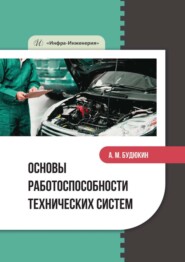 Основы работоспособности технических систем