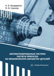 Автоматизированная система расчета припуска на механическую обработку деталей