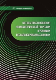 Методы восстановления непараметрической регрессии в условиях несбалансированных данных