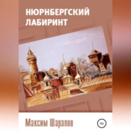 Нюрнбергский лабиринт