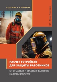 Расчет устройств для защиты работников от опасных и вредных факторов на производстве