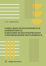 Социально-психологическая комфортность в практике психологического сопровождения обучающихся