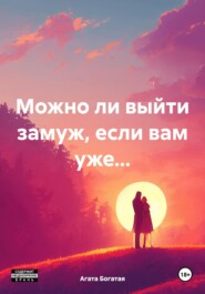 Можно ли выйти замуж, если вам уже…