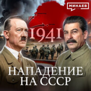1941: Нападение на Советский Союз / Вторая мировая война / Уроки истории / МИНАЕВ