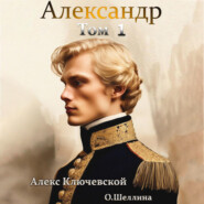 Александр. Том 1