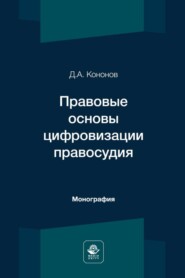 Правовые основы цифровизации правосудия