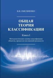 Общая теория классификации. Методологические основы классификации объектов, процессов или явлений реальности. Книга 1