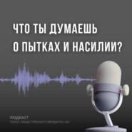 Что ты думаешь о пытках и насилии?