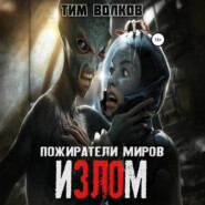 Пожиратели миров. Излом