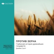 Против зерна. Глубинная история древнейших государств. Джеймс Скотт. Саммари