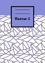 Пьесы-2