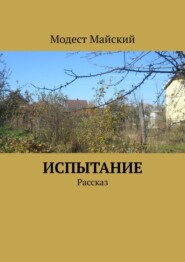 Испытание. Рассказ