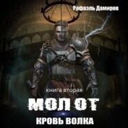 Молот. Кровь волка