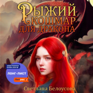 Рыжий кошмар для дракона