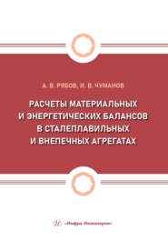 Расчеты материальных и энергетических балансов в сталеплавильных и внепечных агрегатах