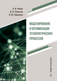 Моделирование и оптимизация технологических процессов