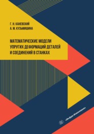 Математические модели упругих деформаций деталей и соединений в станках