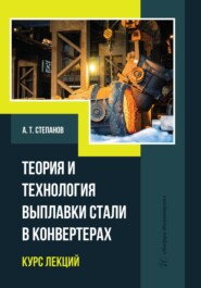 Теория и технология выплавки стали в конвертерах. Курс лекций