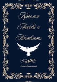 Крылья, любовь и ненависть. Книга 1