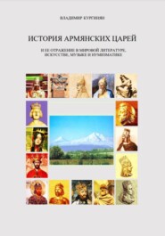 История армянских царей и ее отражение в мировой литературе, искусстве, музыке и нумизматике.