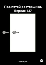 Под пятой ростовщика. Версия 1.17