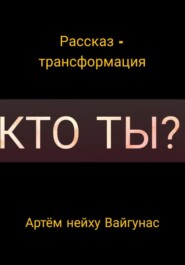 Кто ты?