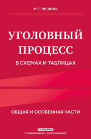 Уголовный процесс в схемах и таблицах. Общая и особенная части