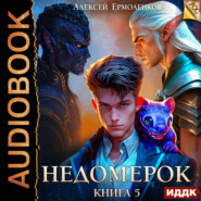 Недомерок. Книга 5