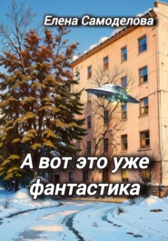 А вот это уже фантастика