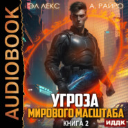 Угроза мирового масштаба. Книга 2