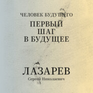 «Человек будущего. Первый шаг в будущее»