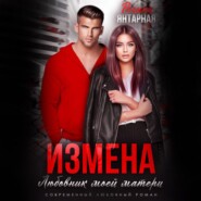 Измена. Любовник моей матери