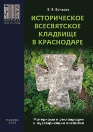 Историческое Всесвятское кладбище в Краснодаре (Материалы к реставрации и музеефикации ансамбля)