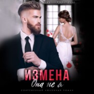 Измена. Она не я