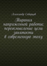 Тирания напряженной работы: переосмысление цели занятости в современную эпоху