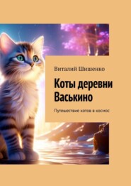 Коты деревни Васькино. Путешествие котов в космос