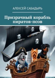 Призрачный корабль пиратов-псов