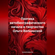 Поэтика автобиографического начала в творчестве Ольги Волконской