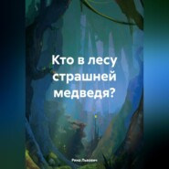 Кто в лесу страшней медведя?