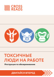 Саммари книги «Токсичные люди на работе. Инструкция по обезвреживанию»