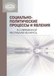 Социально-политические процессы и явления в современной Республике Беларусь