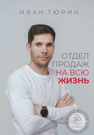 Отдел продаж на всю жизнь